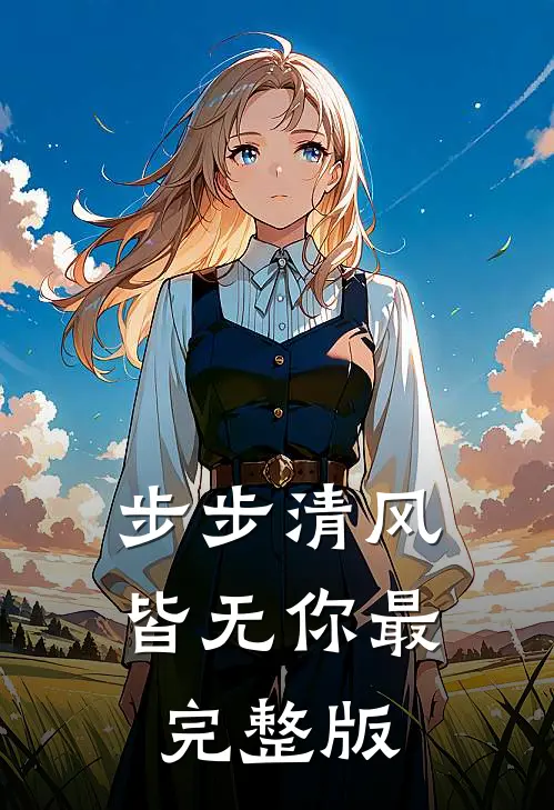 步步清风皆无你最完整版