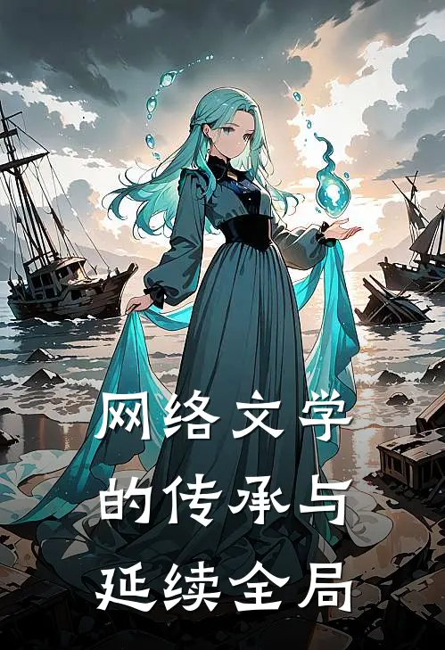 网络文学的传承与延续全局