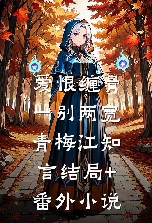 爱恨缠骨，一别两宽青梅江知言结局+番外小说