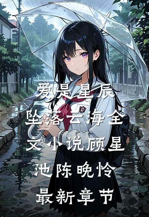爱是星辰，坠落云海全文小说顾星池陈晚怜最新章节