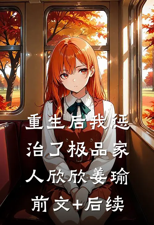 重生后我惩治了极品家人欣欣姜瑜前文+后续