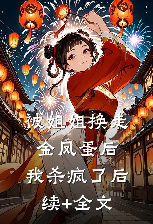 被姐姐换走金凤蛋后，我杀疯了后续+全文