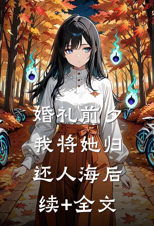 婚礼前夕，我将她归还人海后续+全文