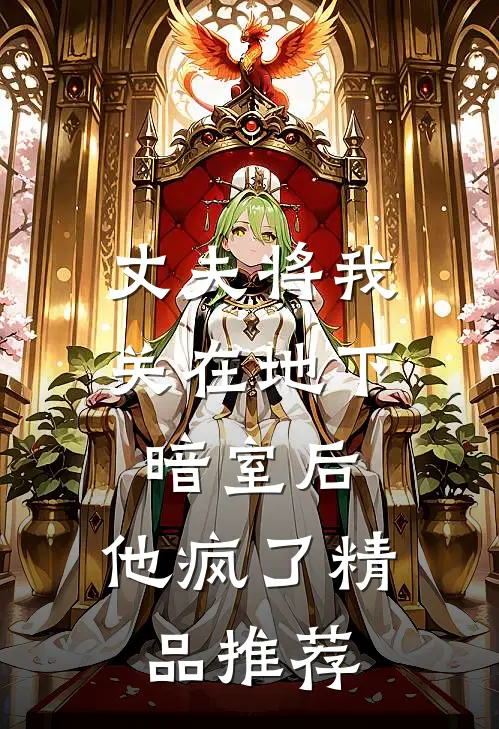 丈夫将我关在地下暗室后，他疯了精品推荐