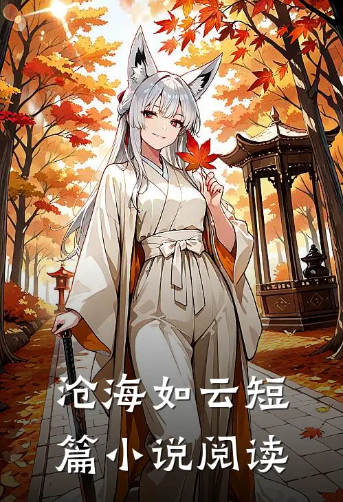 沧海如云短篇小说阅读