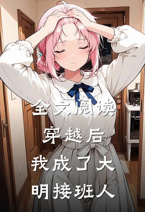 全文阅读穿越后，我成了大明接班人