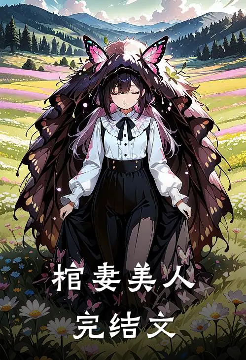 棺妻美人完结文