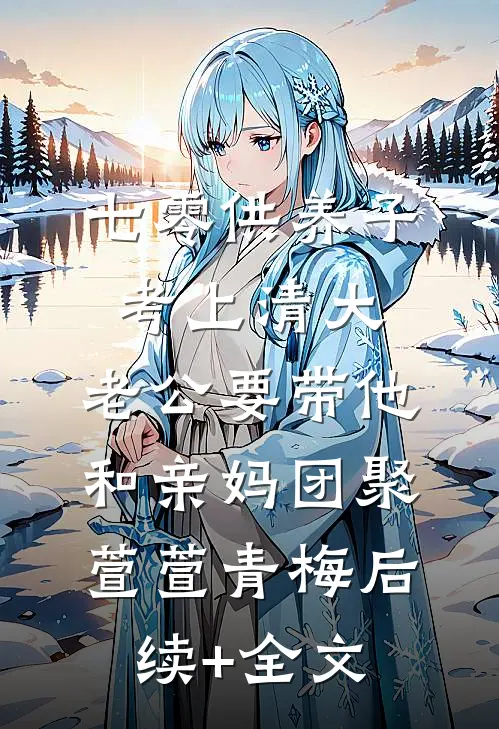 七零供养子考上清大，老公要带他和亲妈团聚萱萱青梅后续+全文