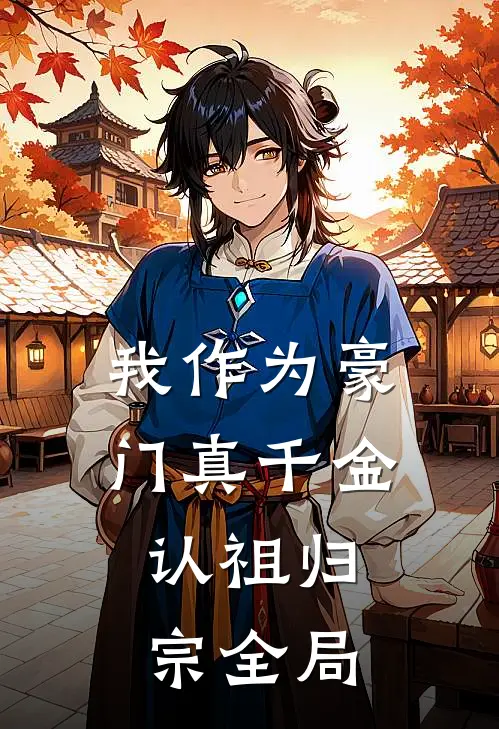 我作为豪门真千金，认祖归宗全局