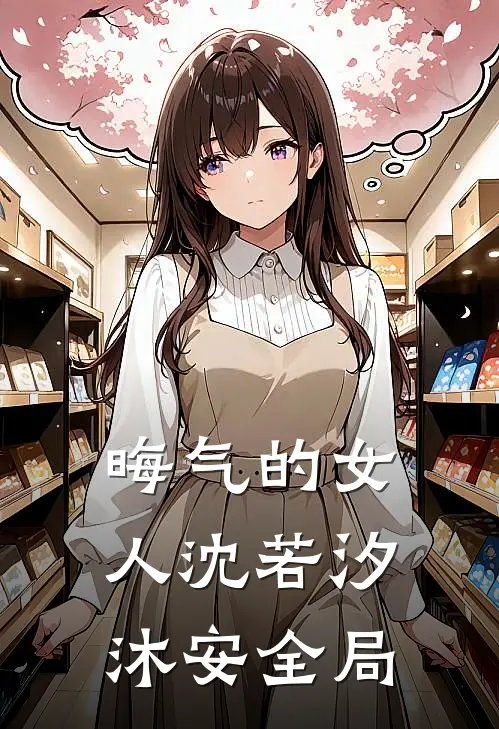晦气的女人沈若汐沐安全局