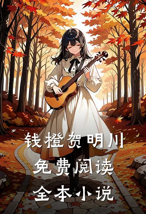 钱橙贺明川免费阅读全本小说