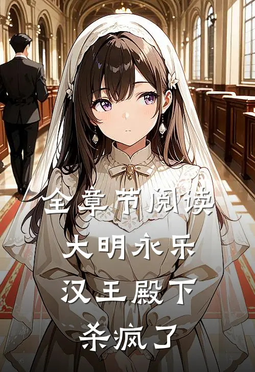 全章节阅读大明永乐：汉王殿下杀疯了