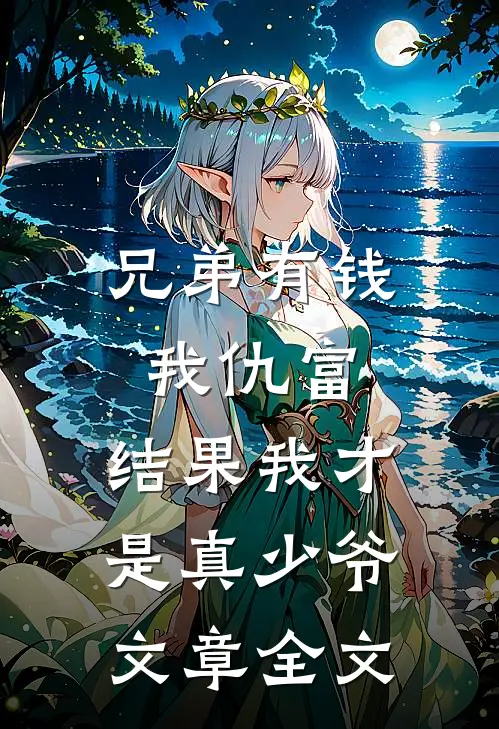 兄弟有钱我仇富，结果我才是真少爷文章全文