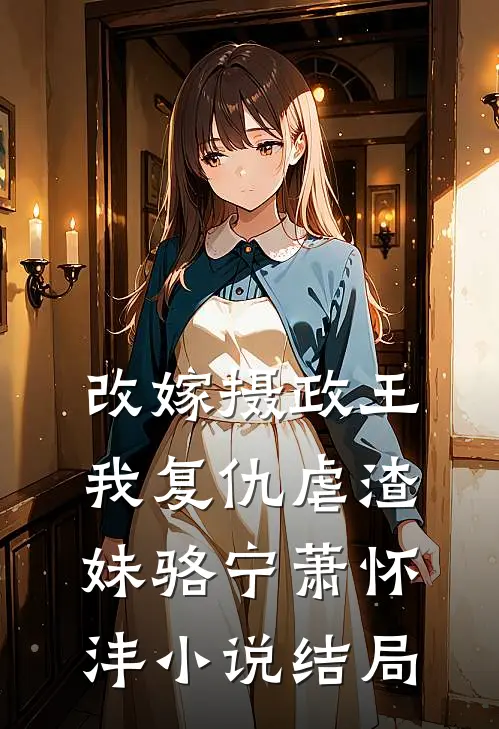 改嫁摄政王，我复仇虐渣妹骆宁萧怀沣小说结局