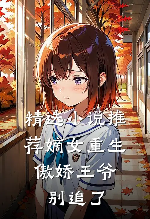 精选小说推荐嫡女重生：傲娇王爷别追了