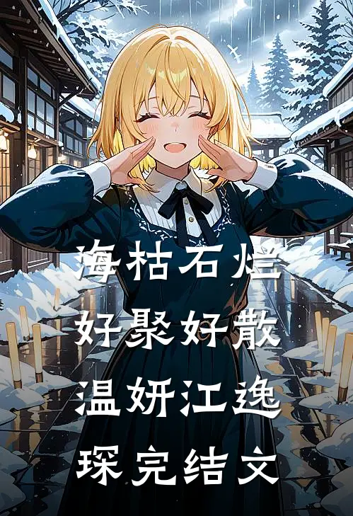 海枯石烂，好聚好散温妍江逸琛完结文