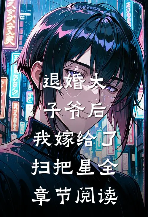 退婚太子爷后，我嫁给了扫把星全章节阅读