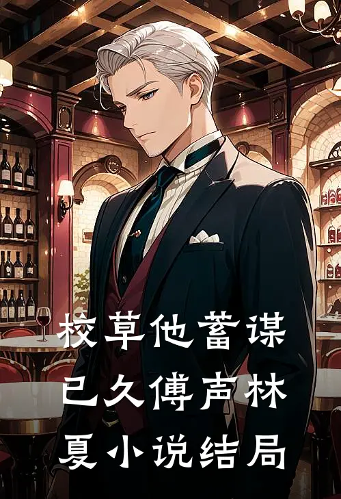 校草他蓄谋已久傅声林夏小说结局