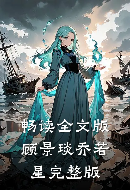 畅读全文版顾景琰乔若星完整版