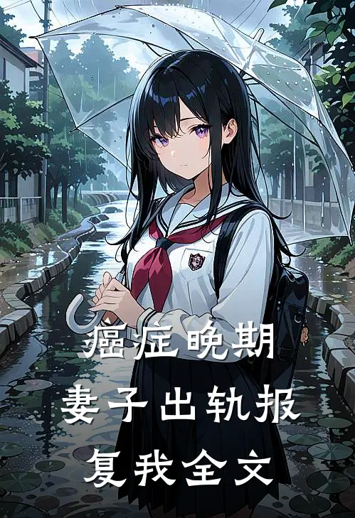 癌症晚期，妻子出轨报复我全文