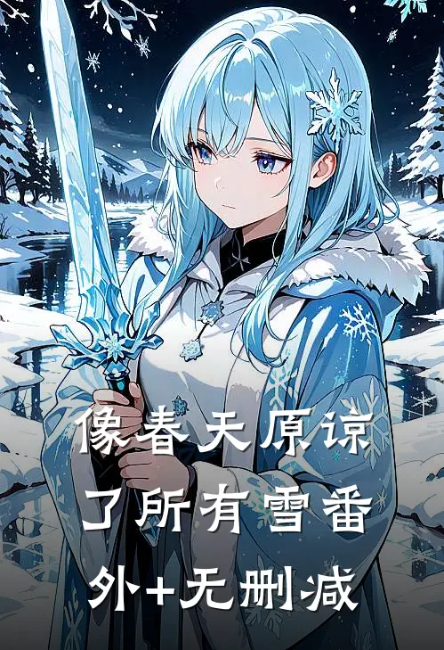 像春天原谅了所有雪番外+无删减