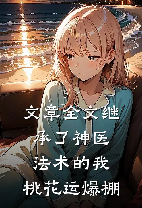文章全文继承了神医法术的我，桃花运爆棚