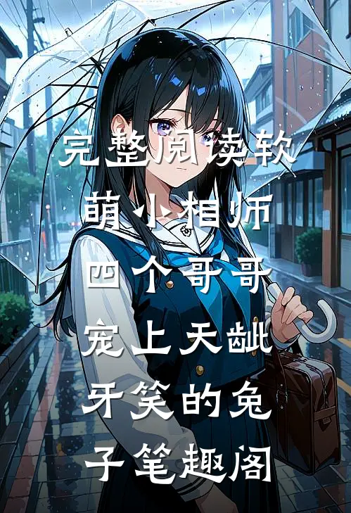 完整阅读软萌小相师:四个哥哥宠上天龇牙笑的兔子 笔趣阁