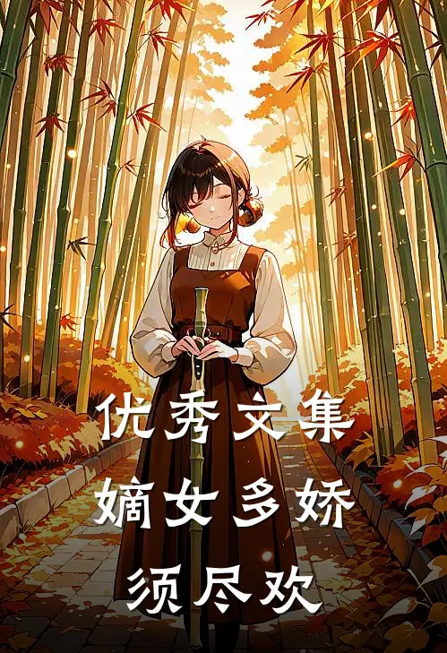 优秀文集嫡女多娇，须尽欢