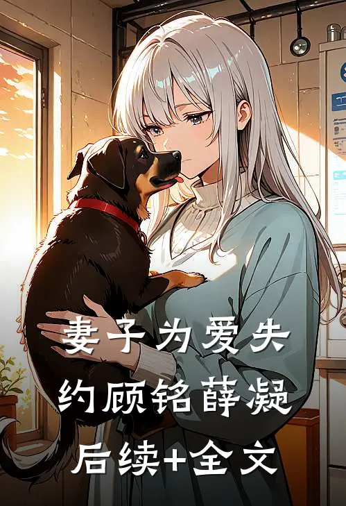 妻子为爱失约顾铭薛凝后续+全文