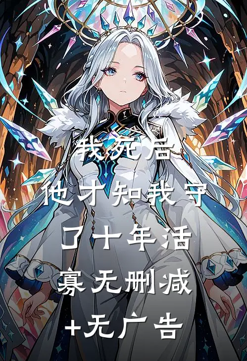 我死后，他才知我守了十年活寡无删减+无广告