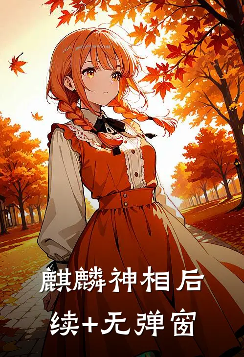 麒麟神相后续+无弹窗