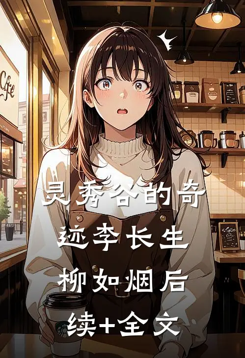 灵秀谷的奇迹李长生柳如烟后续+全文