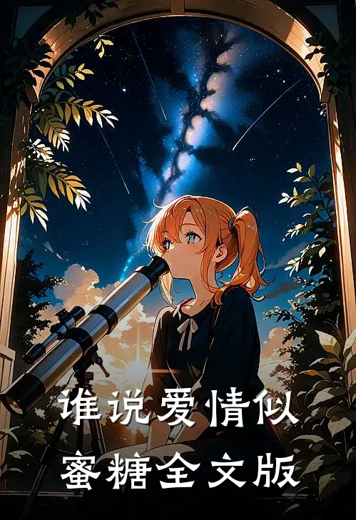 谁说爱情似蜜糖全文版