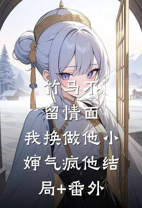 竹马不留情面，我换做他小婶气疯他结局+番外