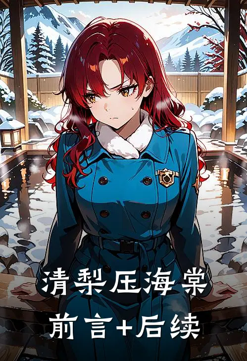 清梨压海棠前言+后续