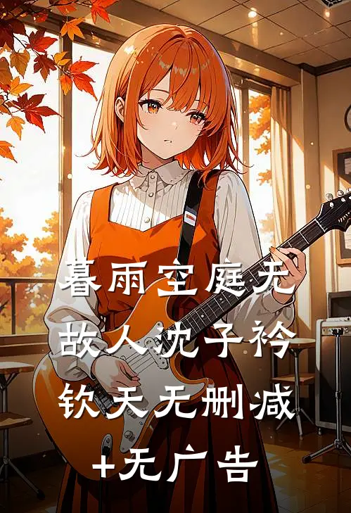 暮雨空庭无故人沈子衿钦天无删减+无广告