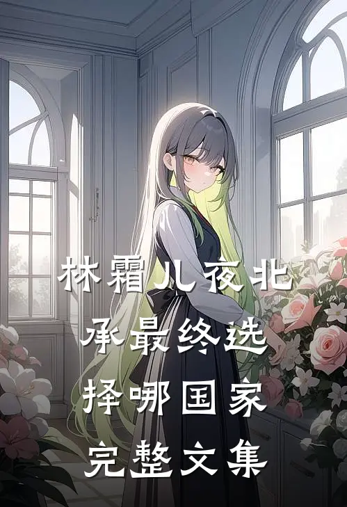 林霜儿夜北承最终选择哪国家完整文集