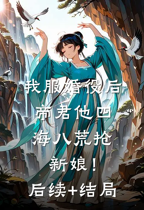 我服婚役后，帝君他四海八荒抢新娘！后续+结局