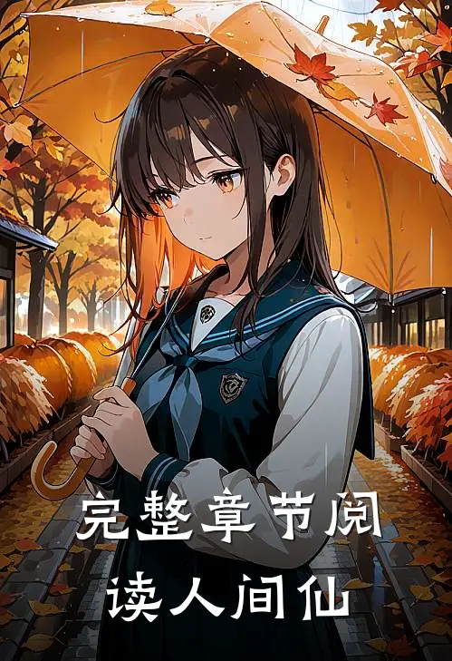 完整章节阅读人间仙