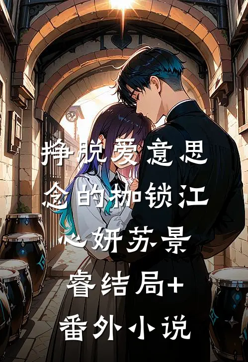 挣脱爱意思念的枷锁江心妍苏景睿结局+番外小说