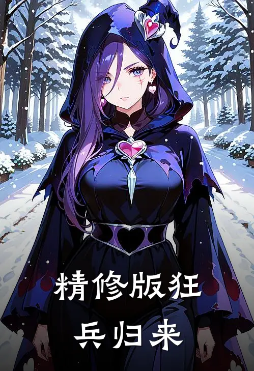精修版狂兵归来