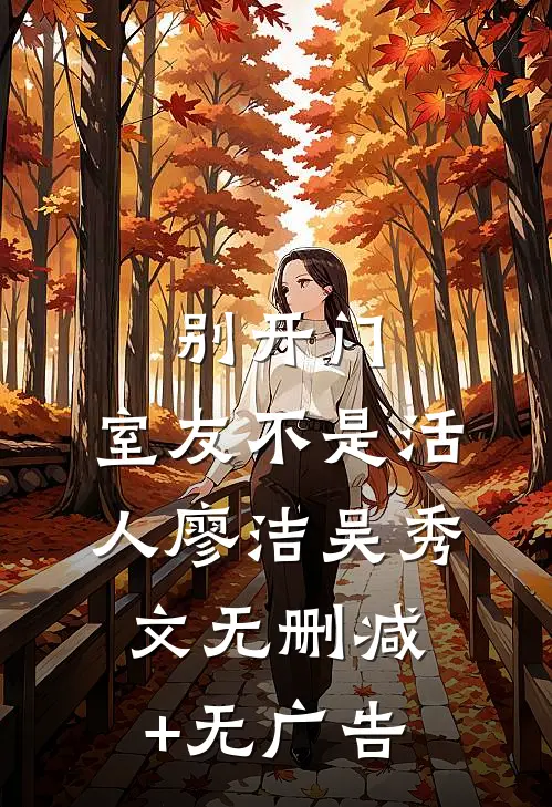 别开门，室友不是活人廖洁吴秀文无删减+无广告