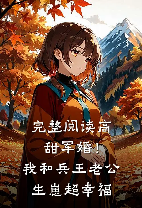 完整阅读高甜军婚！我和兵王老公生崽超幸福