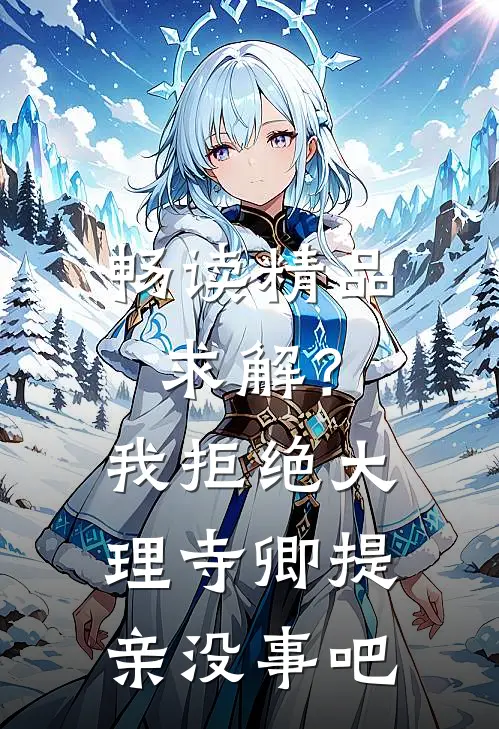 畅读精品求解？我拒绝大理寺卿提亲没事吧