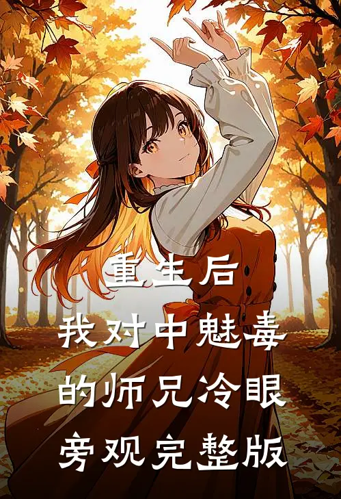 重生后，我对中魅毒的师兄冷眼旁观完整版