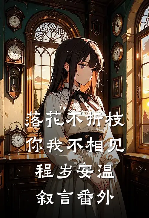 落花不折枝，你我不相见程岁安温叙言番外