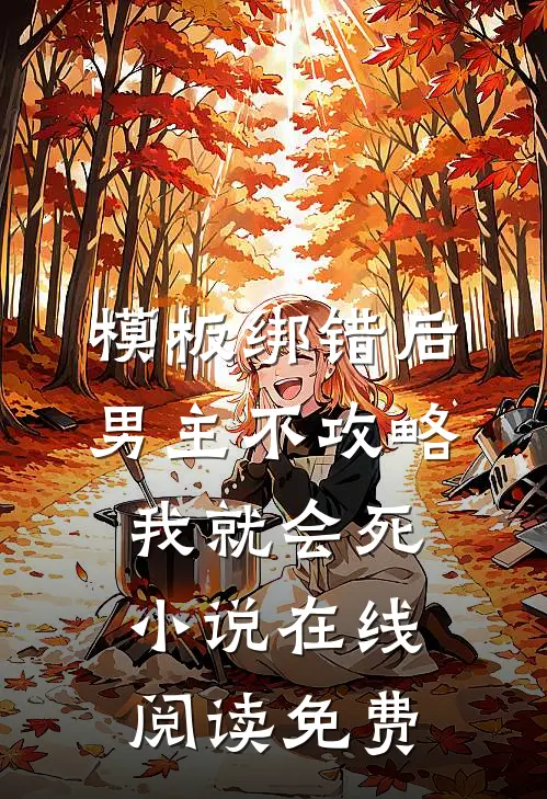 模板绑错后，男主不攻略我就会死小说在线阅读免费