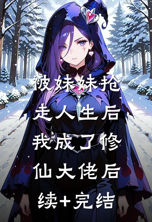 被妹妹抢走人生后，我成了修仙大佬后续+完结