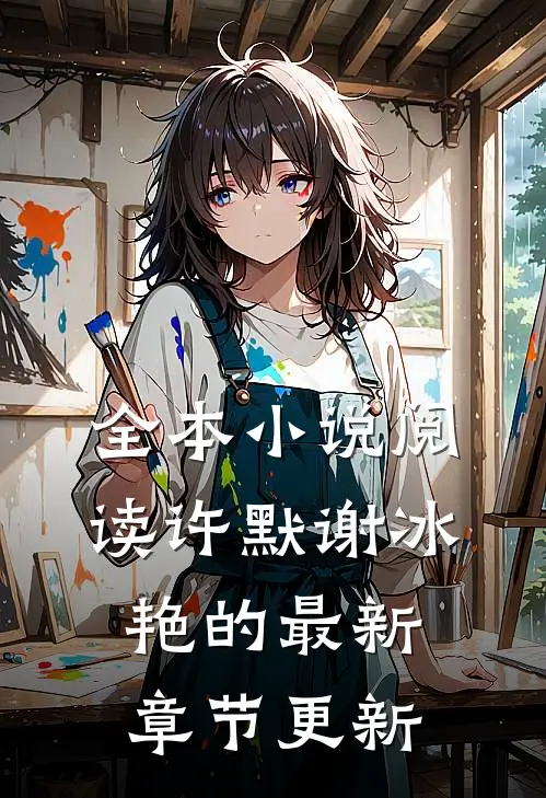全本小说阅读许默谢冰艳的最新章节更新