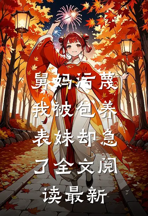 舅妈污蔑我被包养，表妹却急了全文阅读最新
